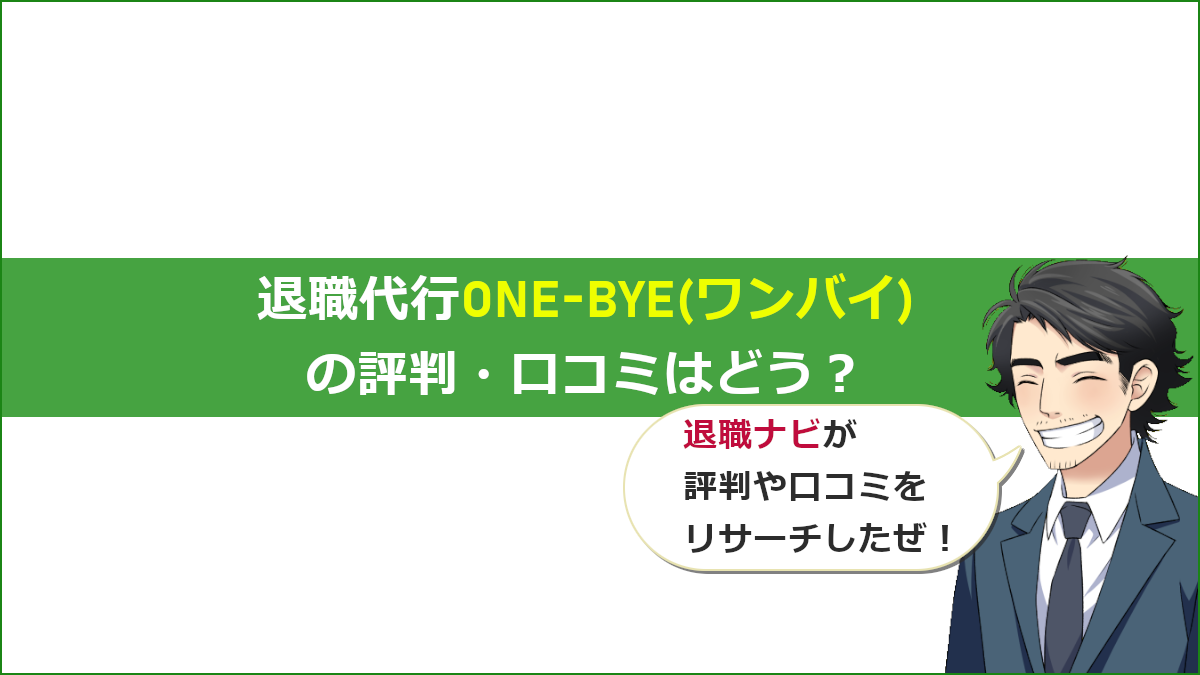 退職代行ONE-BYE(ワンバイ)の評判・口コミ