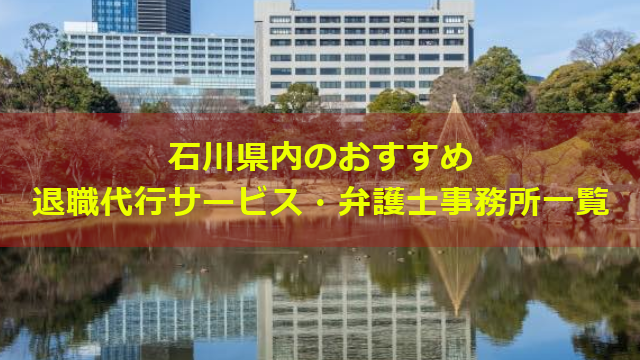 石川県内のおすすめ退職代行サービス